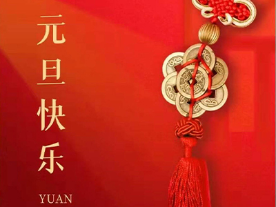 感恩相伴，Happy New Year！